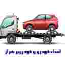 امداد خودرو و خودروبر هراز